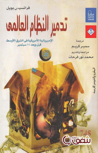 كتاب تدمير النظام العالمي للمؤلف فرنسيس بويل